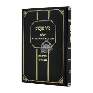 Seder Taamim L'Talmid R' Shmuel HaChassid M'Shpeira / סדר טעמים לתלמיד רבינו שמואל החסיד משפיירא