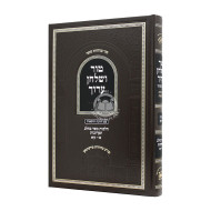 Tur V'Shulchan Aruch Hilchos Basar B'Chalav Taarovos 87 - 111 - Oz Vehadar  /  טור ושולחן ערוך הלכות בשר בחלב תערובות פז - קיא - עוז והדר