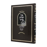 Tur V'Shulchan Aruch Hilchos Shabbos 242 - 300 - Oz Vehadar / טור ושולחן ערוך הלכות שבת רמב - ש - עוז והדר