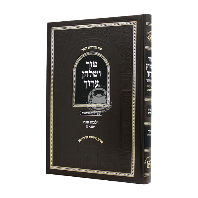Tur V'Shulchan Aruch Hilchos Shabbos 242 - 300 - Oz Vehadar / טור ושולחן ערוך הלכות שבת רמב - ש - עוז והדר