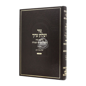 Tur VeShulchan Aruch - Niddah Hilchos Chatzitza V'Tevillah Volume 2 Oz V'Hadar / טור ושלחן ערוך נדה הלכות חציצה וטבילה חלק ב - עוז והדר