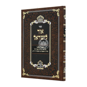 Ohr L'Yisroel Ohr P'nimius HaTorah / אור לישראל אור פנימיות התורה