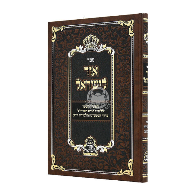 Ohr L'Yisroel Ohr P'nimius HaTorah / אור לישראל אור פנימיות התורה