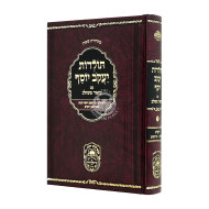 Toldos Yaakov Yosef Im Biur Meshulav Volume 5 / תולדות יעקב יוסף עם ביאור משולב ה