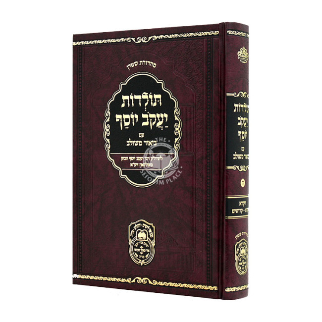 Toldos Yaakov Yosef Im Biur Meshulav Volume 5 / תולדות יעקב יוסף עם ביאור משולב ה