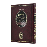 Toldos Yaakov Yosef Im Biur Meshulav Volume 2 / תולדות יעקב יוסף עם ביאור משולב ב