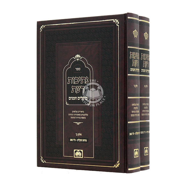 Nesivos Daas Moadim U'Zmanim Parshas Shekalim - Tu B'Av 2 Volumes / נתיבות דעת מועדים וזמנים פרשת שקלים - ט"ו באב ב כרכים