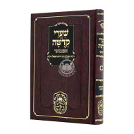 Shaarei Kedusha Hamevuor Pirkei Toldos Miftachos  / שערי קדשה המבואר פרקי תולדות מפתחות