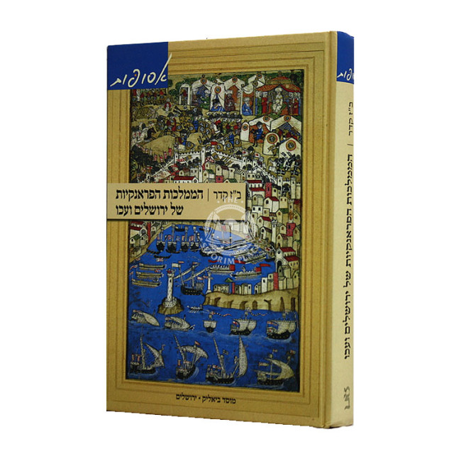 Hamamlachos Hafrankiyot Shel Yerushalayim V'Aku  / הממלכות הפראנקיות של ירושלים ועכו
