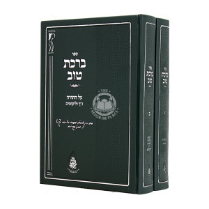 Birchas Tov Al HaTorah Nach V'Likutim 2 Volumes / ברכת טוב על התורה נך וליקוטים ב כרכים