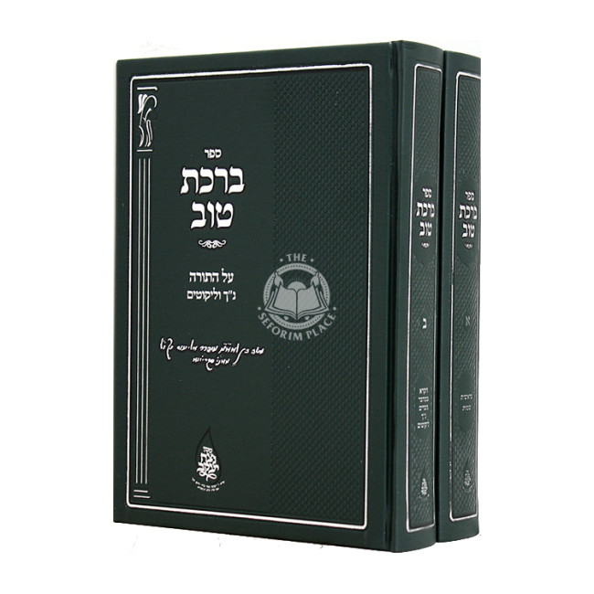 Birchas Tov Al HaTorah Nach V'Likutim 2 Volumes / ברכת טוב על התורה נך וליקוטים ב כרכים