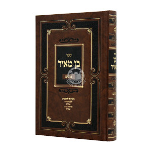 Ben Meir Inyonim Volume 2 / בן מאיר ענינים חלק ב