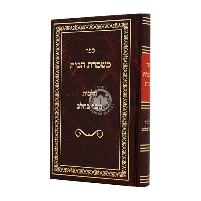 Mishmeres HaBayis Hilchos Basar B'Cholov / משמרת הבית הלכות בשר בחלב
