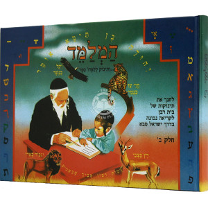 Hamilamed Volume 2 / המלמד ב
