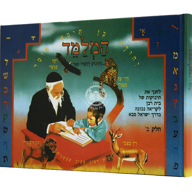 Hamilamed Volume 2 / המלמד ב