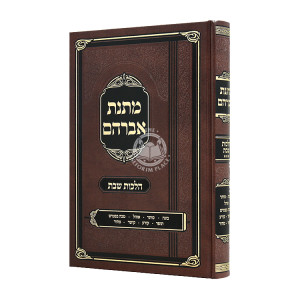 Matnas Avrohom Al Hilchos Shabbos Volume 3 / מתנת אברהם הלכות שבת חלק ג