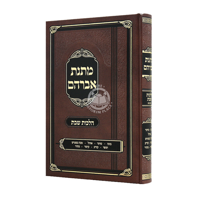 Matnas Avrohom Al Hilchos Shabbos Volume 3 / מתנת אברהם הלכות שבת חלק ג