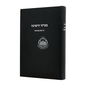 Mayanei HaYeshua Abarbanel / מעייני הישועה אברבנאל