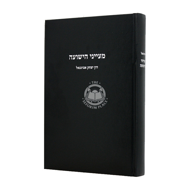Mayanei HaYeshua Abarbanel / מעייני הישועה אברבנאל