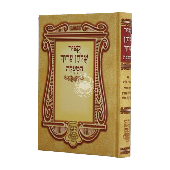 Kitzur Shulchan Aruch Hameulah Medium / קיצור שלחן ערוך המעולה בינוני
