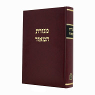 Menoras Hamaor     /     מנורת המאור