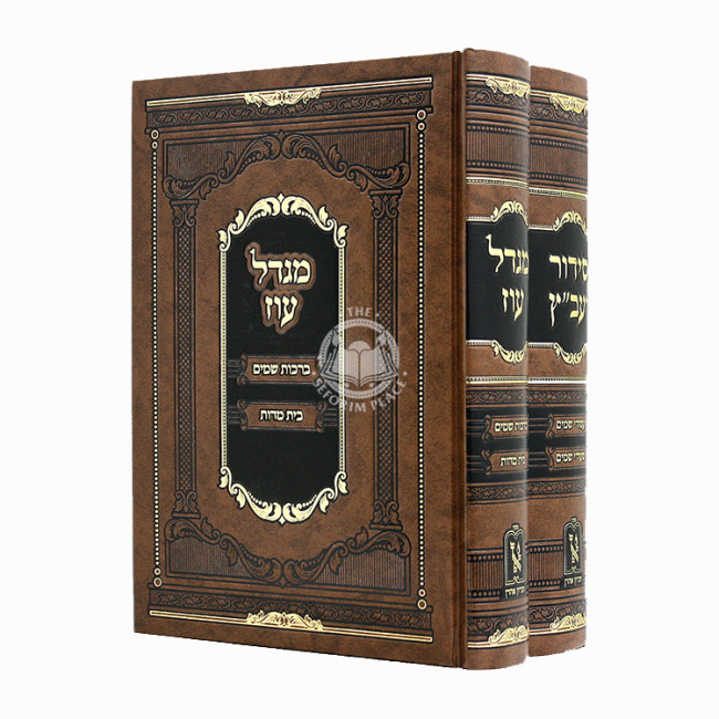 Siddur Ya'avetz Migdal Oz 2 Volumes / סידור יעב"ץ מגדל עוז ב כרכים