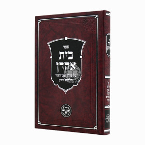 Beis Ahron Al Shulchan Aruch Even HaEzer Hilchos Gittin / בית אהרן על שו"ע אבן העזר הלכות גיטין