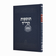 Tosfos HaRid Avodah Zara / תוספות הרי"ד עבודה זרה