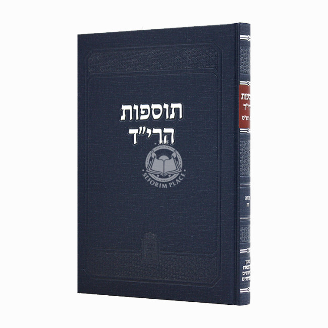 Tosfos HaRid Avodah Zara / תוספות הרי"ד עבודה זרה