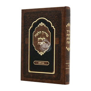Madrich Halachos L'Shulchan HaShabbos / מדריך הלכות לשלחן השבת