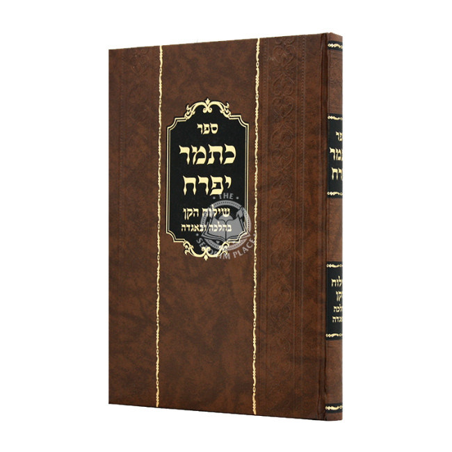 Katamar Yifrach Shiluach HaKan B'Halacha U'B'Agadah / כפתור יפרח שילוח הקן בהלכה ובאגדה