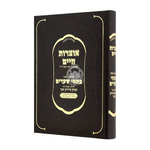 Otzros Chaim Im Kitzur M'Sefer Pischei Shearim / אוצרות חיים עם קיצור מספר פתחי שערים