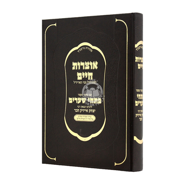 Otzros Chaim Im Kitzur M'Sefer Pischei Shearim / אוצרות חיים עם קיצור מספר פתחי שערים