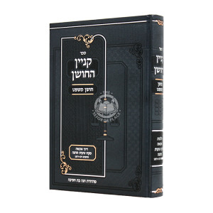 Kinyan HaChoshen Al Dinei HaOnah Mekach Taus U'Matanah / קניין החושן על דיני הונאה מקח טעות ומתנה