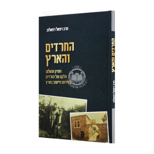 HaChareidim V'HaAretz / החרדים והארץ