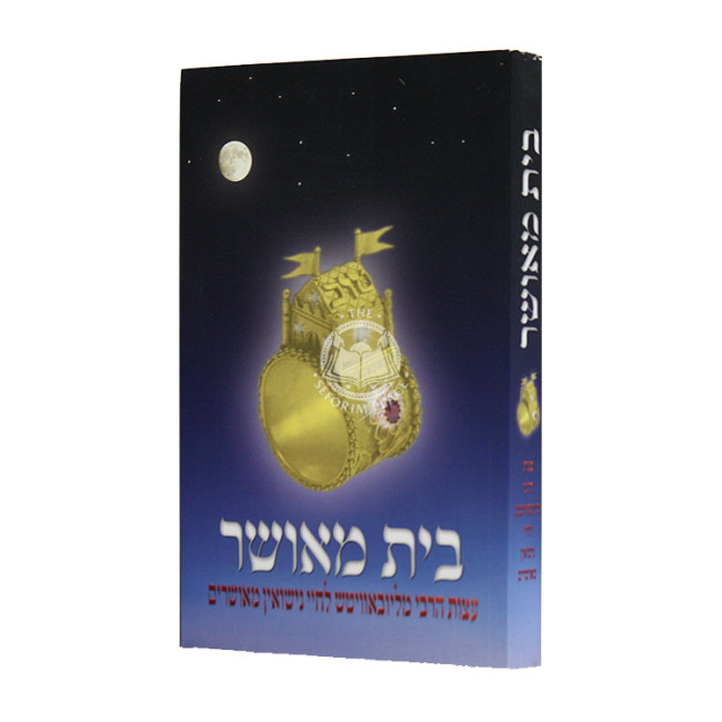 Bayis Miushar / בית מאושר
