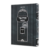 Torah Ohr Hamevuor Bereishis 2 / תורה אור המבואר בראשית ב