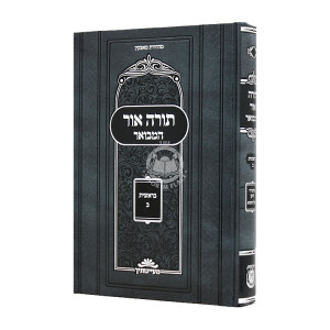 Torah Ohr Hamevuor Bereishis 2 / תורה אור המבואר בראשית ב