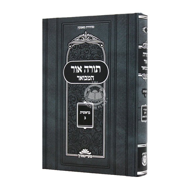 Torah Ohr Hamevuor Bereishis 2 / תורה אור המבואר בראשית ב