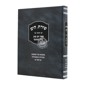 Shiras Hayam Pesach Yom Tov V'chol HaMoed  /  שירת הים פסח ויום טוב וחול המועד