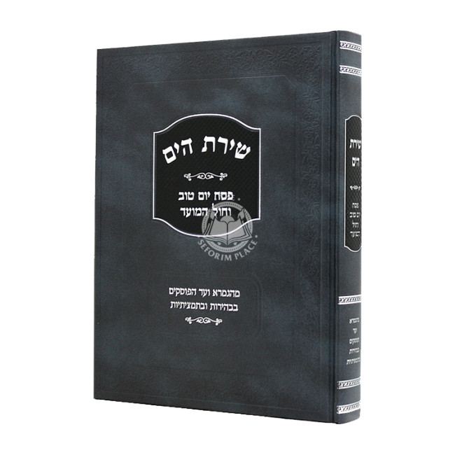 Shiras Hayam Pesach Yom Tov V'chol HaMoed  /  שירת הים פסח ויום טוב וחול המועד