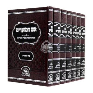 Aish HaMoadim 7 Volumes / אש המועדים ז כרכים