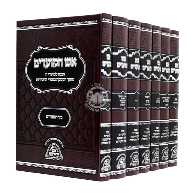 Aish HaMoadim 7 Volumes / אש המועדים ז כרכים