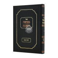 Maaseh HaShabbos Volume 4 / מעשה השבת חלק ד