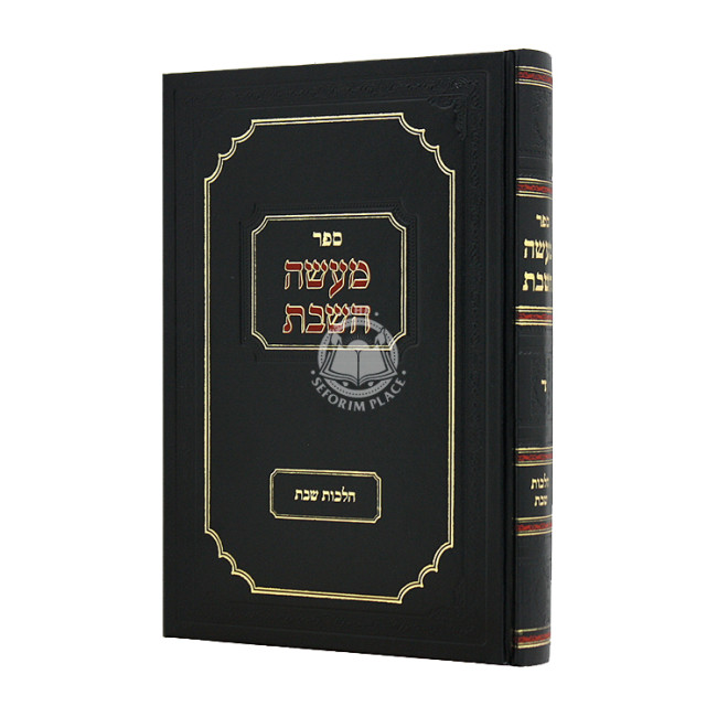 Maaseh HaShabbos Volume 4 / מעשה השבת חלק ד