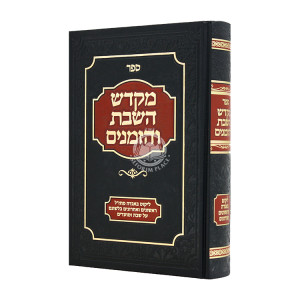 Mikadesh HaShabbos V'Hazmanim / מקדש השבת והזמנים