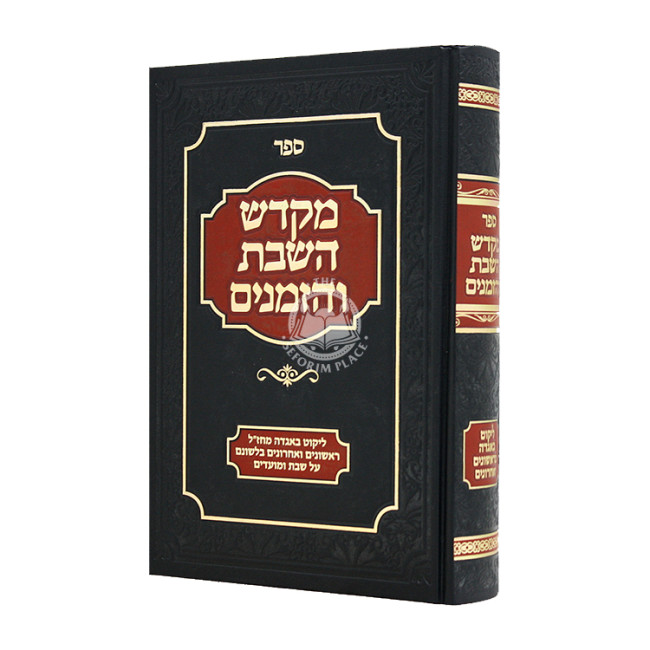 Mikadesh HaShabbos V'Hazmanim / מקדש השבת והזמנים