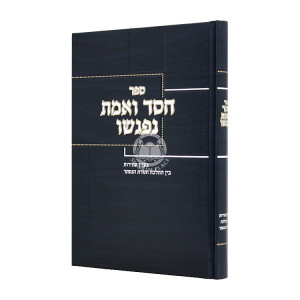 Chessed V'Emes Nifgashu / חסד ואמת נפגשו