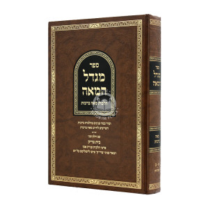 Migdal HaMeah Hilchos Meah Brochos / מגדל המאה הלכות מאה ברכות