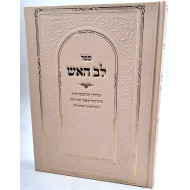 Lev Haeish     /     לב האש - קבלה